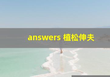 answers 植松伸夫